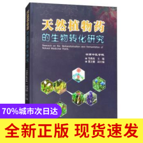 天然植物药的生物转化研究