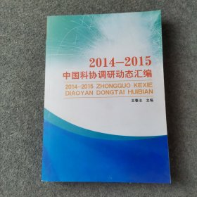 2014-2015中国科协调研动态汇编