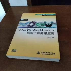 万水ANSYS技术丛书：ANSYS Workbench结构工程高级应用