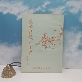 台湾中国文化大学出版社 顾一樵《蕉舍詩歌一千首》（锁线胶订）1973年11月版