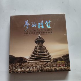 梦的摇篮 中国黔东南优透创作歌曲集DVD