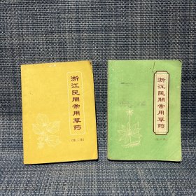 浙江民间常用草药（第一集 第二集）两册合售（第一集有轻微水渍霉斑）