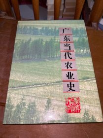 广东当代农业史