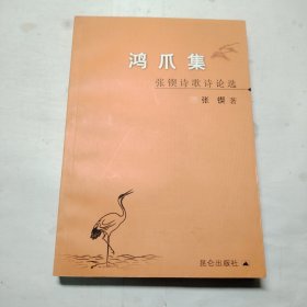 鸿爪集:张锲诗歌诗论选【作者签赠本】