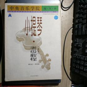 中央音乐学院海内外小提琴考级教程(业余)二 /第四级－第五级(共2册)