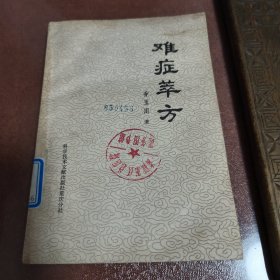 军中华佗！！第三军医大学教授乔玉川 著——【难症萃方】——容包括精神分裂症、癌症、肝炎、硬皮症、颈椎病、腰椎间盘突出症等十二种常见而难治疾病的中医论证和治疗，并有医案举例四十三则。书末附方十四首，，科学技术文献出版社1984年1版 1印