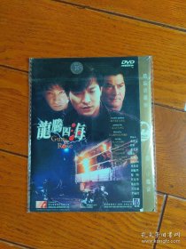 龙腾四海 DVD