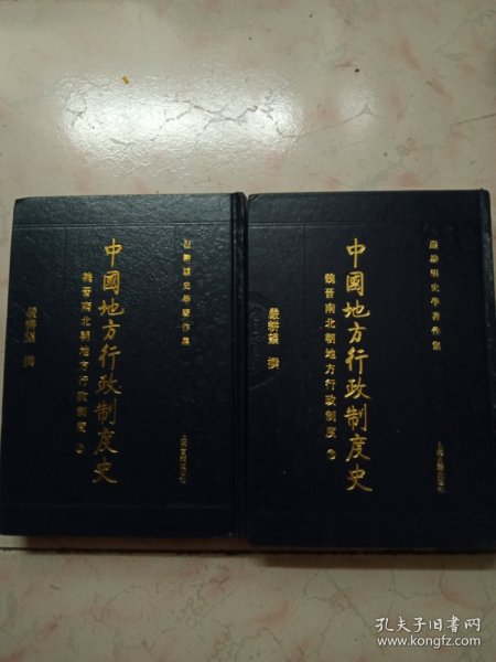 中國地方行政制度史：魏晉南北朝地方行政制度