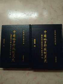 中國地方行政制度史：魏晉南北朝地方行政制度