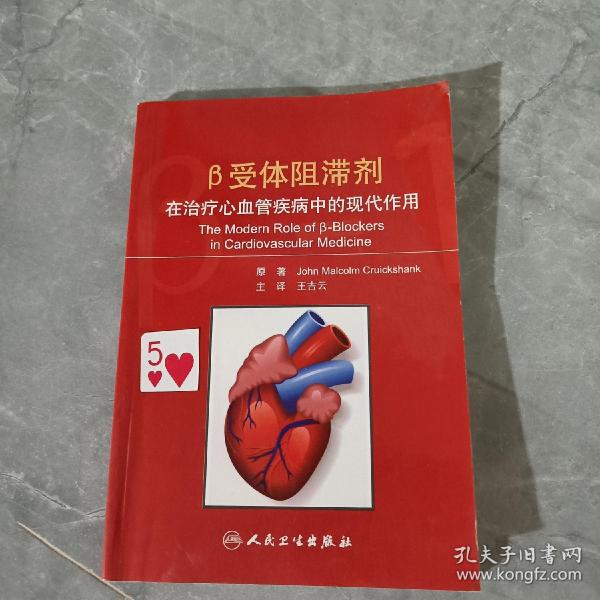 β受体阻滞剂在治疗心血管疾病中的现代作用