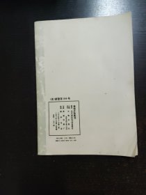清杨沂孙篆书