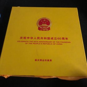 庆祝中华人民共和国成立60周年 国庆精品珍藏册（盒装）