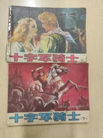 十字军骑士（上、下）