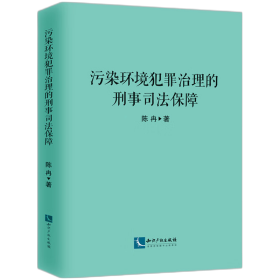 【假一罚四】污染环境犯罪治理的刑事司法保障陈冉