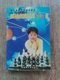 国际象棋浪漫名局400盘