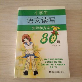 小学生语文读写知识和方法80题