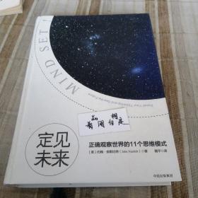 定见未来：正确观察世界的11个思维模式