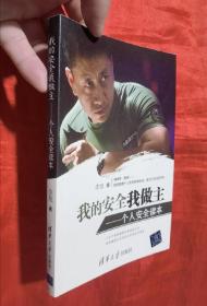 我的安全我做主：个人安全读本