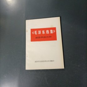 《毛泽东选集》成语典故注释 （货az60）