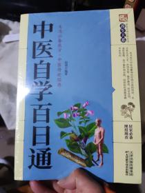 中医自学百日通