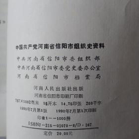 中国共产党河南省信阳市组织史资料（1925～1987）