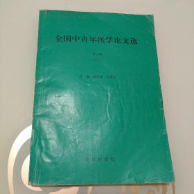 全国中青年医学论文选，第三集下