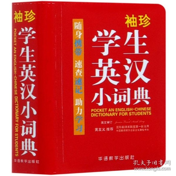 袖珍学生英汉小词典(软皮精装双色版)专家审定，功能强大，随身携带，速查速记，助力学习