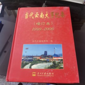 当代云南大事纪要:1949-2006