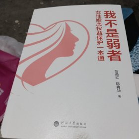 我不是弱都女性婚恋权益保护一本通