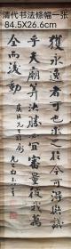 清代手书條幅一张