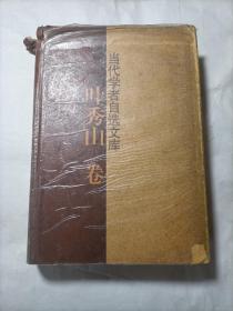 当代学者自选文库.叶秀山卷（心理学家周先生批注）