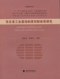 【正版图书】 东北老工业基地制度创新体系研究/东北老工业基地全面振兴系列丛书 经济科学出版社