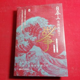 好望角丛书·日本人为何选择了战争