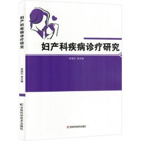 妇产科疾病诊疗研究