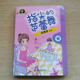 《指尖的芭蕾舞》阳光姐姐悦读营（E10157）