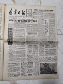 辽宁日报1988年2月12日，80年代酒广告，大连金州酒厂厂长许尚高，追授张万贺维护社会治安好青年光荣称号，沈阳新城化工厂厂长单守梯