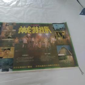 电影海报：神龙特技队，2开，著名演员崔佳，马迎春，史晨风，毕彦君，范东雨主演；中国第一部反映电影特技摄影题材的故事片，西安电影制片厂，尺寸：75*54厘米，1988年，