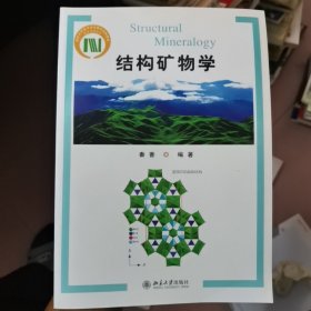 结构矿物学