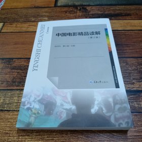 中国电影精品读解（第2版）