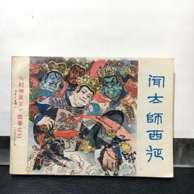 连环画. 闻太师西征《封神演义》故事之三  1984年1版1印（品上佳）