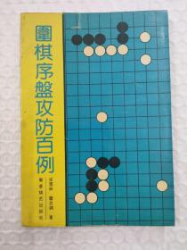 围棋序盘攻防百例