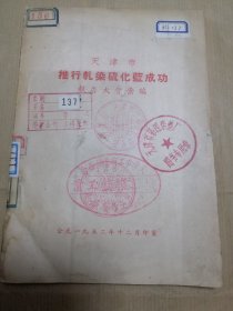 推行轧染硫化蓝成功（报告大会汇编）