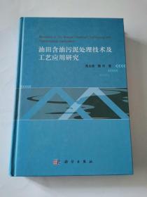 油田含油污泥处理技术及工艺应用研究