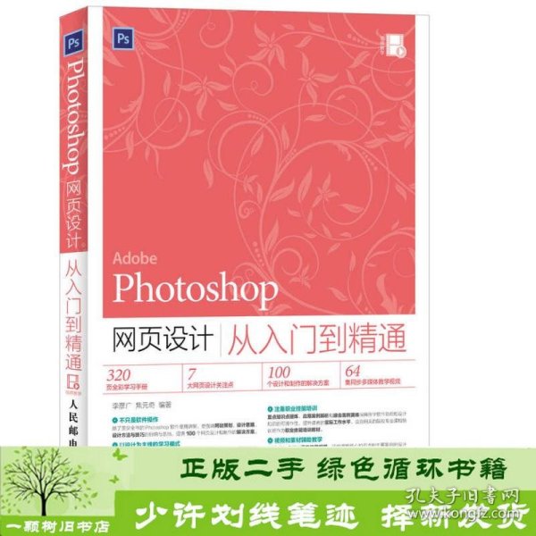 Photoshop网页设计从入门到精通