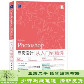 Photoshop网页设计从入门到精通