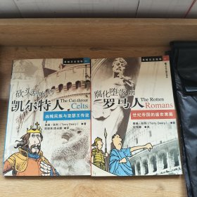 砍头割喉的凯尔特人：凶残民族与亚瑟王传说+腐化堕落的罗马人世纪帝国的盛世黑幕