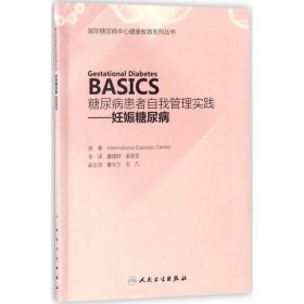 糖尿病患者自我管理实践——妊娠糖尿病（Gestational Diabetes  BASICS）