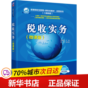 保正版！税收实务(微课版)9787302643203清华大学出版社孙爱丽、吴慧