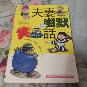 夫妻幽默笑话