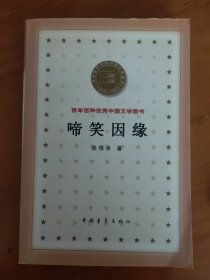 啼笑因缘 百年百种优秀中国文学图书
